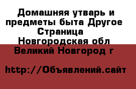 Домашняя утварь и предметы быта Другое - Страница 2 . Новгородская обл.,Великий Новгород г.